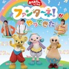 【三重】イベント「おかあさんといっしょ ファンターネ！がやってきた」が2024年1月13日（土）に開催