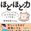 「精神科医Tomyの ほどほど力 ～ 全力投球は、もう卒業よ」