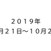 ２０１９年１０月２１日～１０月２7日の報告