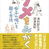 ダメを磨く-女子の呪いを解く方法-　津村記久子さん深沢真紀さん著【読書ログ】