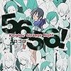 越佐シリーズ最新作「５６５６！」感想