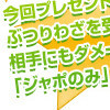 ジャ｢ポ｣だッ！！！