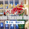 ホテルレビュー・ベルリン・Berlin Marriott Hotel