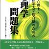 臨床心理士・指定大学院合格のための心理学問題集　