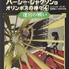 「パーシー・ジャクソンとオリンポスの神々 4」