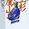 小説 上杉鷹山を読んだまとめ