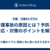 介護事故の原因とは？予防・対応・対策のポイントを解説