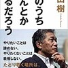 「そのうちなんとかなるだろう」（内田樹）