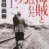 海賊とよばれた男　上・下　　百田 尚樹/著　　講談社