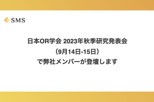 9月14日-15日に開催される日本OR学会 2023年秋季研究発表会で弊社メンバーが登壇します