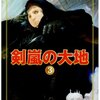 ジョージ・R・R・マーティン 剣嵐の大地〈3〉 ― 氷と炎の歌〈3〉