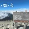 【山梨】日本で2番目、3番目に高い山に登る！　公共交通機関で行く、1泊2日の北岳・間ノ岳縦走