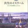 『共生のイスラーム－ロシアの正教徒とムスリム』濱本真実(山川出版社)