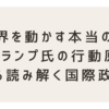 世界を動かす本当の力 - トランプ氏の行動原理から読み解く国際政治