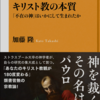 加藤隆「キリスト教の本質　「不在の神」はいかにして生まれたか」（NHK出版新書）　神なき領域で行われる宗教ビジネス。古代で有効だった二重構造は近代以降ではやっかいになった。