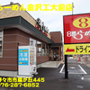 県内ハ行（１０４）〜８番らーめん金沢工大前店〜