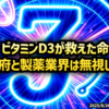 ◆ビタミンD3が救えた命 ～ なぜ政府と製薬業界は無視したのか