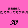 読書感想文『自分でやった方が早い病』