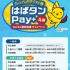 家計にうれしい「はばタンPay＋」第4弾！子育て家庭を応援する特別枠が登場(^^)/