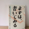 書く効能　藍玉『まずは、書いてみる』