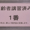 運転免許証の更新