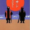 井上ひさし作「ムサシ」