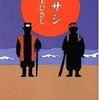 井上ひさし作「ムサシ」