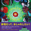 遠野が舞台の絵本「メルルとようかいのおしゃれやさん」