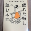 人のために頑張りすぎて疲れた時に読む本