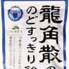 ★一年中常備したい！子供にもオススメ♪龍角散ののど飴ラインナップ★