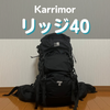 カリマーのリッジ40徹底レビュー｜サイズ感や機能は？
