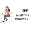 堺市で初心者におすすめの英会話カフェはどこ？【初心者でも入りやすい人気の英会話カフェ5選】