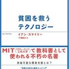 求めていた本に出会いました：“貧困を救うテクノロジー”