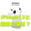 AirPods3はiPhone13と同時に登場？〜８月から量産開始の情報〜