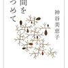 『人間をみつめて』　神谷美恵子著　河出書房新社