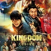えっと、主人公って…：映画評「キングダム　大将軍の帰還」