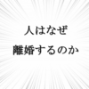 【突然ですが、国際離婚します。】離婚の理由