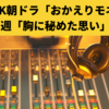 NHK朝ドラ「おかえりモネ」第21週「胸に秘めた思い」感想