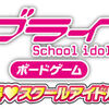 ゲーム：ラブライブ! ボードゲーム ファン獲得♡スクールアイドル大作戦!