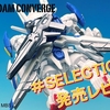 【FW GUNDAM CONVERGE】CONVERGE 10周年 ♯SELECTION 03を発売レビュー！！さらに『水星の魔女』関連の情報も初公開！！