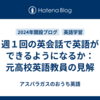 週１回の英会話で英語ができるようになるか：元高校英語教員の見解