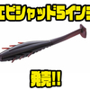 【バレーヒル】ヘビキャロでお馴染みの人気ソフトルアーに新サイズ「エビシャッド5インチ」追加！