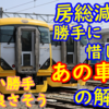 房総特急減車 潰した「あの車両」ならば丁度良かったのでは？と勝手に考える