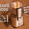 ラッセルホブスコーヒーグラインダー7660JPの使用感レビュー！この価格で比較的よく挽ける高コスパさが魅力！