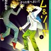 都会のトム＆ソーヤ　6　ぼくの家へおいで