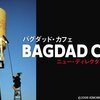 Bagdad Cafe: New Director's Cut〜関係の質
