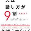 人は話し方が９割　