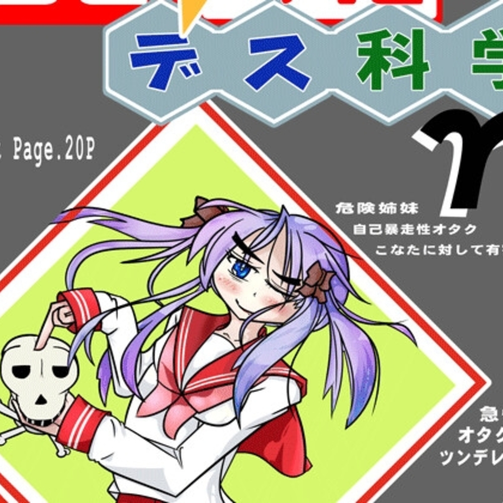 【同人誌レビュー】らき☆○たデス科学γ【始まりの石。惨】