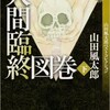 「人間臨終図巻　下」（山田風太郎）