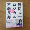 人生80年でなく、100年計画で。『勝間式ロジカル不老長寿』を読みました